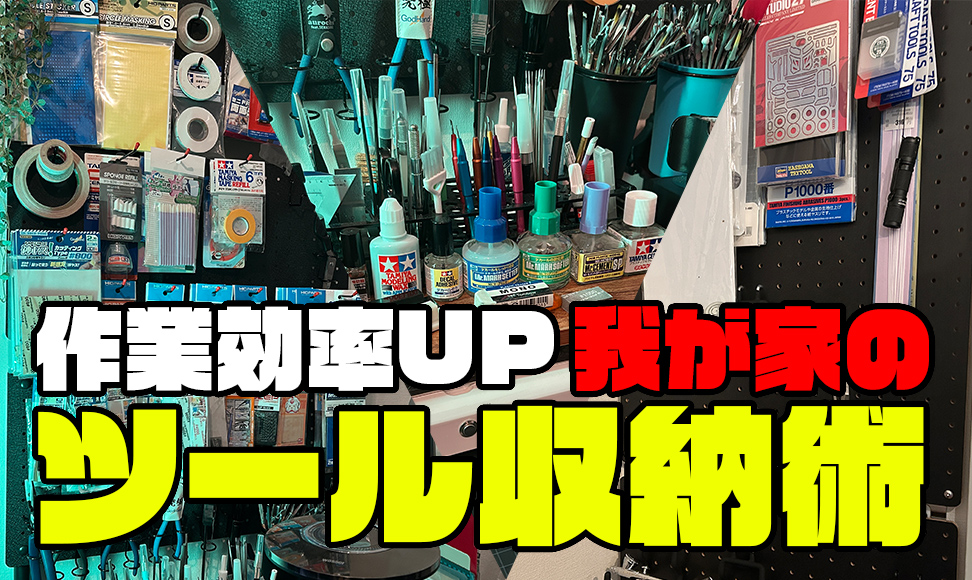 模型作りツール収納